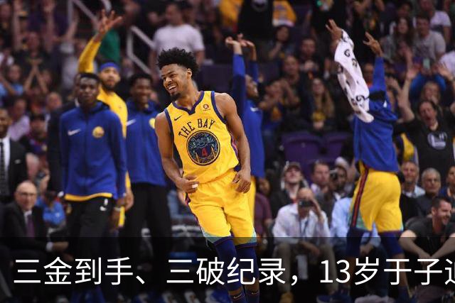 三金到手、三破纪录，13岁于子迪亚运会首秀完美收官
