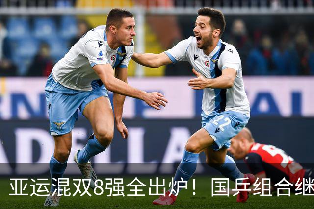 亚运混双8强全出炉！国乒组合继续前进，莎头再赢3-0，日本1胜1负