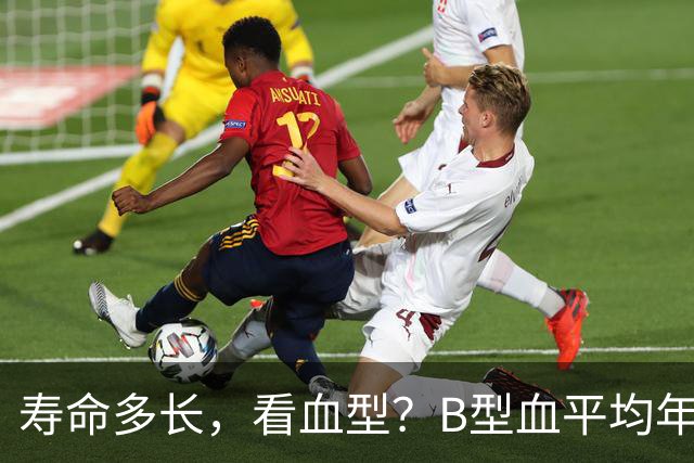 寿命多长，看血型？B型血平均年龄77岁，第一名令人意外