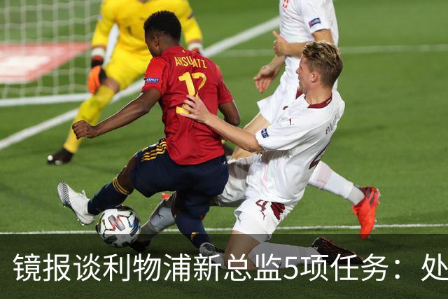 镜报谈利物浦新总监5项任务：处理麦卡合同，确定范戴克等人未来