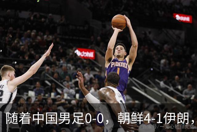 随着中国男足0-0，朝鲜4-1伊朗，最终排名大反转：中国队变大赢家